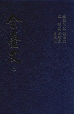 全台文  9  章甫《半崧集》  施琼芳《石兰山馆遗稿》  施士洁《后苏龛文稿》