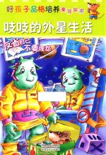 好孩子品格培养童话绘本  吱吱的外星生活