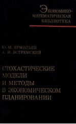 СТОХАСТИЧЕСКИЕ МОДЕЛИ И МЕТОДЫ В ЭКОНОМИЧЕСКОМ ПЛАНИРОВАНИИ