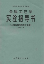 金属工艺学实验指导书