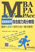 2017MBA/MPA/MPAcc管理类联考综合能力高分教程  逻辑