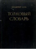 ТОЛКОВЫЙ СЛОВАРЬ ЖИВОГО ВЕЛИКОРУССКОГО ЯЗЫКА ТОМ II И-О