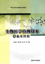 生物医学检测技术与临床检验