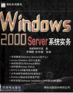 Windows 2000 Server系统实务