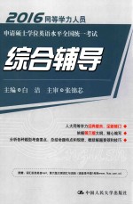 同等学力人员申请硕士学位英语水平全国统一考试综合辅导  2015