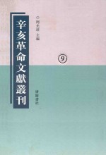 辛亥革命文献丛刊  第9册