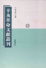 辛亥革命文献丛刊  第13册