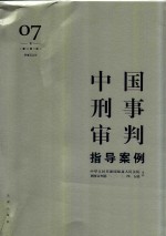 中国刑事审判指导案例  7  刑事诉讼法  增订第3版