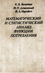 МАТЕМАТИЧЕСКИЙ И СТАТИСТИЧЕСКИЙ АНАЛИЗ ФУНКЦИИ ПОТРЕБЛЕНИЯ