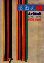 艺术家  总第14号  1976.7  第3卷  第2期