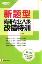 新题型英语专业八级改错特训  TEM8  根据2015年8月专八题型调整全新改版