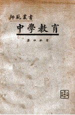 师范丛书  中学教育