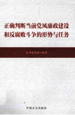 正确判断当前党风廉政建设和反腐败斗争的形势与任务