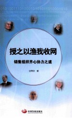 授之以渔我收网  销售组织齐心协力之道