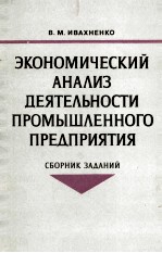 ЭКОНОМИЧЕСКИЙ АНАЛИЗ ДЕЯТЕЛЬНОСТИ ПРОМЫШЛЕННОГО ПРЕДПРИЯТИЯ