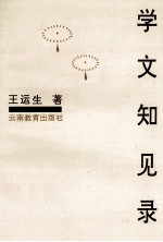 学文知见录