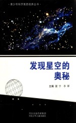 青少年科学素质培养丛书  发现星空的奥秘