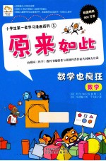 小学生第一套学习漫画百科  数学也疯狂