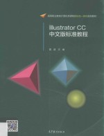 Illustrator CC中文版标准教程