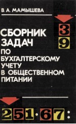 СБОРНИК ЗАДАЧ ПО БУХГАЛТЕРСКОМУ УЧЕТУ В ОБЩЕСТВЕННОМ ПРИТАНИИ