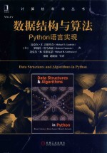 数据结构与算法  Python语言实现