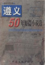 遵义50年短篇小说选