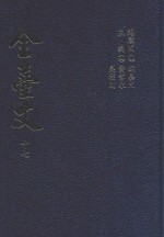 全台文  17  吴德功《瑞桃斋文稿》  附  吴德功《让台记》