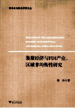 集聚经济与FDI产业、区域非均衡性研究