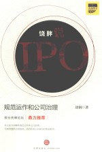 饶胖说IPO  规范运作和公司治理