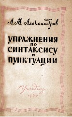 УПРАЖНЕНИЯ ПО СИНТАКСИСУ И ПУНКТУАЦИИ