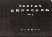 河南省开封市国民经济统计资料  1992年