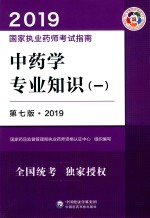 中药学专业知识  1  国家执业药师考试指南  第7版  2019版