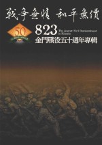 战争无情  和平无价  823  金门战役五十周年纪念专辑