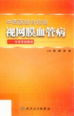 中西医结合诊治视网膜血管病  专家答疑解惑