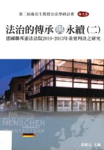 法治的传承与永续  2  德国联邦宪法法院2010-2013年重要判决之研究