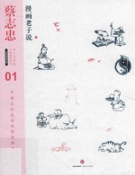 蔡志忠漫画古籍典藏系列  漫画道家思想  漫画老子说  上