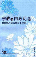 宗教与内心和谐  追求内心和谐学术研讨会