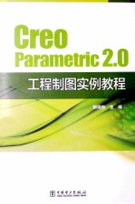 Creo Parametric 2.0工程制图实例教程