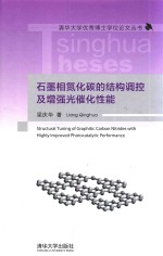 清华大学优秀博士学位论文丛书  石墨相氮化碳的结构调控及增强光催化性能