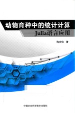 动物育种中的统计计算  Julia语言应用