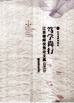 笃学尚行  江苏律师优秀论文集  2012