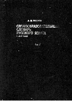 СЛОВООБРАЗОВАТЕЛЬНЫЙ СЛОВАРЬ РУССКОГО ЯЗЫКА ТОМ II