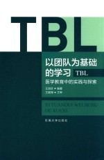 以团队为基础的学习（TBL）  医学教育中的实践与探索