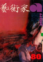 艺术家  总号第80号  1982年1月  第14卷  第2期  刘抗专辑