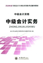 2018年度全国会计专业技术资格考试辅导教材  中级会计实务