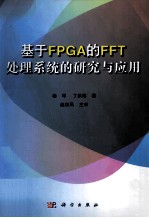 基于FPGA的FFT处理系统的研究与应用