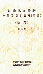 江西党史资料十万工农下吉安  专辑  初稿  第2册