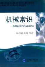 机械常识  机械识图与AutoCAD