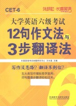 大学英语六级考试12句作文法与3步翻译法