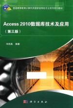 Access2010数据库技术与应用  第3版